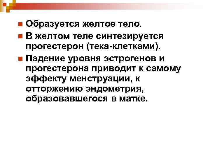 Образуется желтое тело. n В желтом теле синтезируется прогестерон (тека-клетками). n Падение уровня эстрогенов