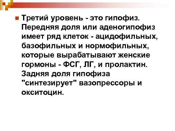 n Третий уровень - это гипофиз. Передняя доля или аденогипофиз имеет ряд клеток -