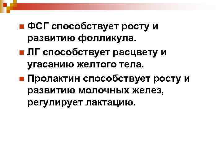 ФСГ способствует росту и развитию фолликула. n ЛГ способствует расцвету и угасанию желтого тела.