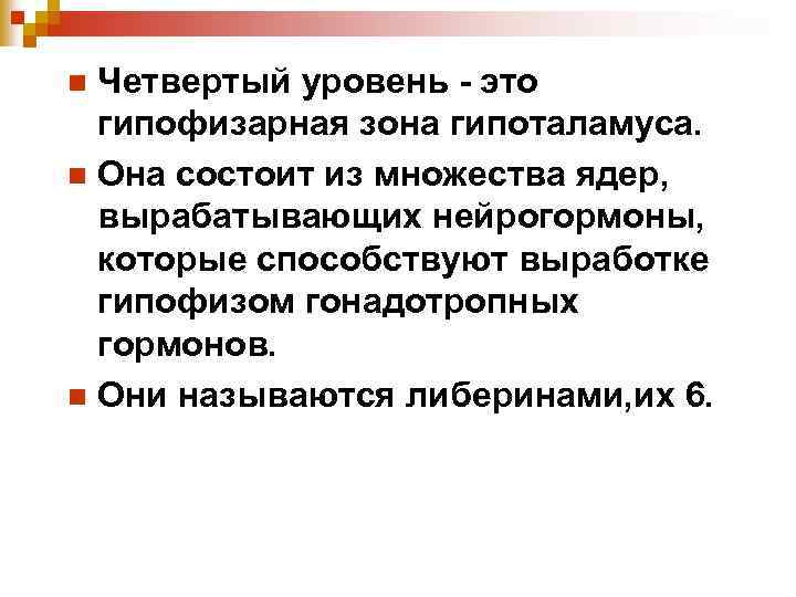 Четвертый уровень - это гипофизарная зона гипоталамуса. n Она состоит из множества ядер, вырабатывающих
