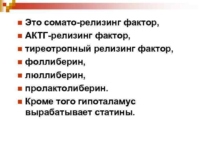 Это сомато-релизинг фактор, n АКТГ-релизинг фактор, n тиреотропный релизинг фактор, n фоллиберин, n люллиберин,