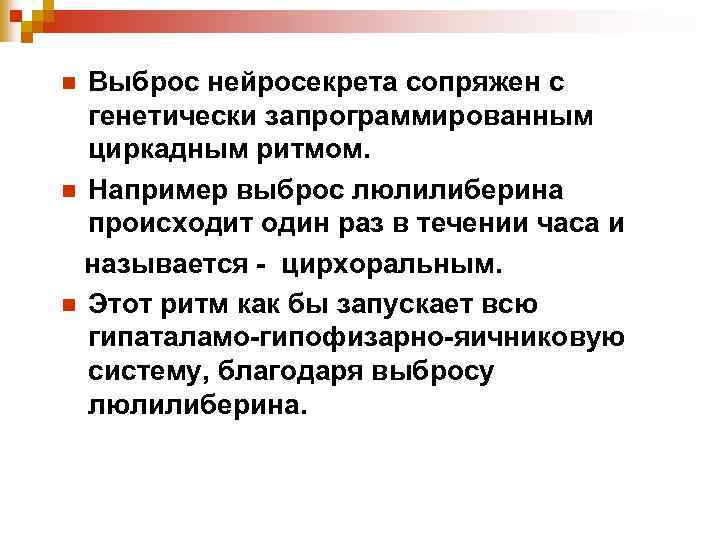 Выброс нейросекрета сопряжен с генетически запрограммированным циркадным ритмом. n Например выброс люлилиберина происходит один