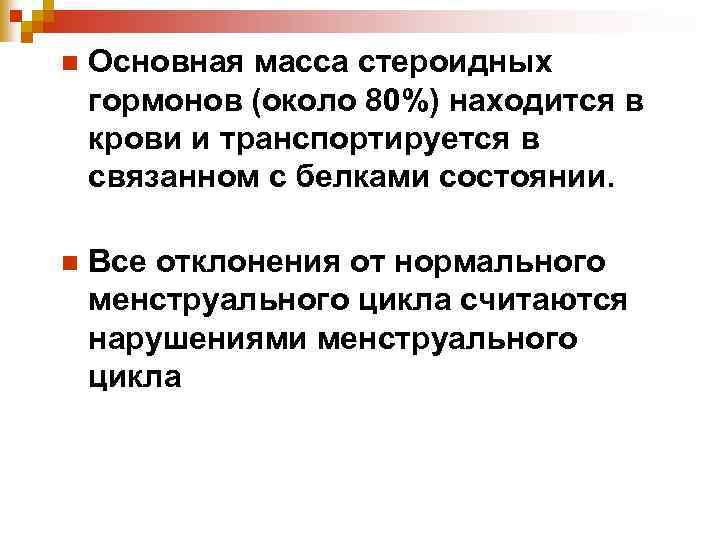 n Основная масса стероидных гормонов (около 80%) находится в крови и транспортируется в связанном