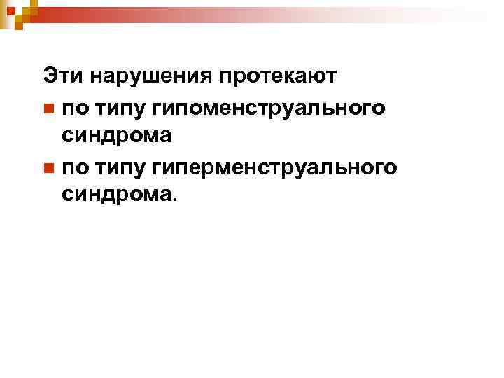 Эти нарушения протекают n по типу гипоменструального синдрома n по типу гиперменструального синдрома. 