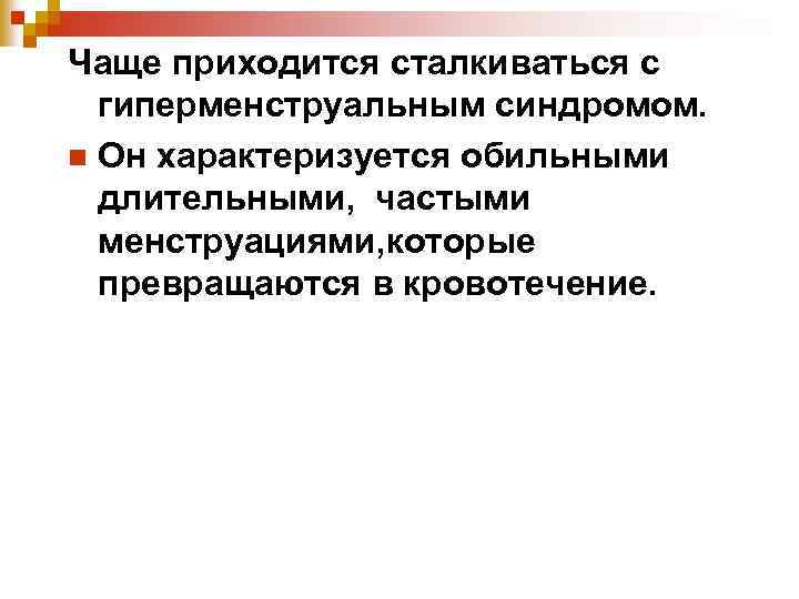 Чаще приходится сталкиваться с гиперменструальным синдромом. n Он характеризуется обильными длительными, частыми менструациями, которые