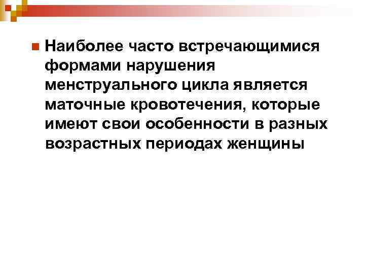 Наиболее часто это. Нарушение менструационного цикла код по мкб 10.