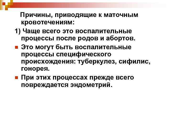 Причины, приводящие к маточным кровотечениям: 1) Чаще всего это воспалительные процессы после родов и