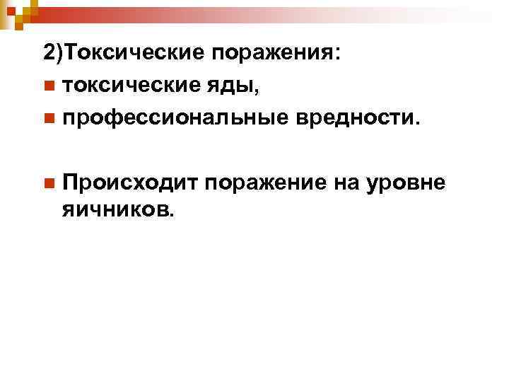 2)Токсические поражения: n токсические яды, n профессиональные вредности. n Происходит поражение на уровне яичников.