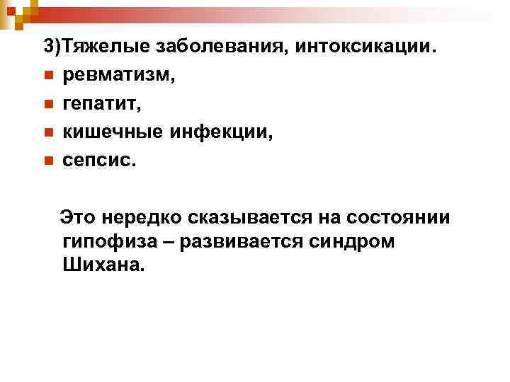 3)Тяжелые заболевания, интоксикации. n ревматизм, n гепатит, n кишечные инфекции, n сепсис. Это нередко