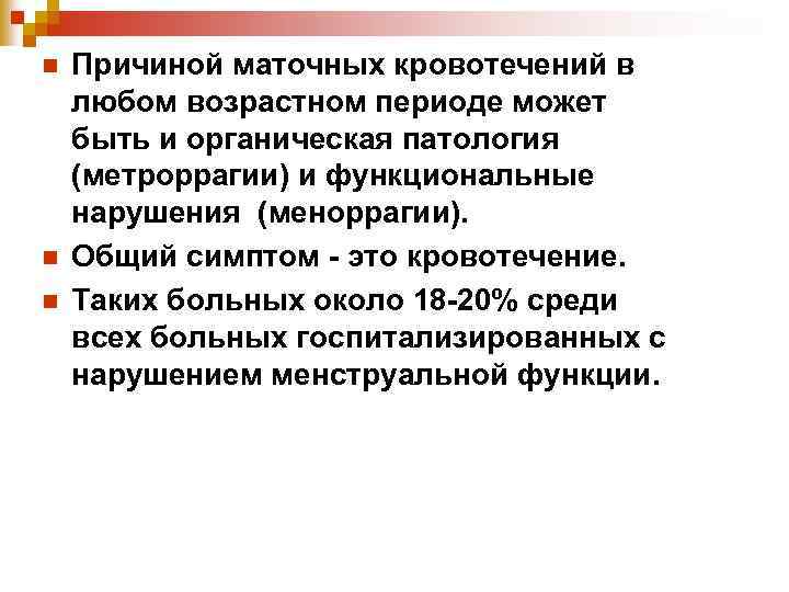 n n n Причиной маточных кровотечений в любом возрастном периоде может быть и органическая