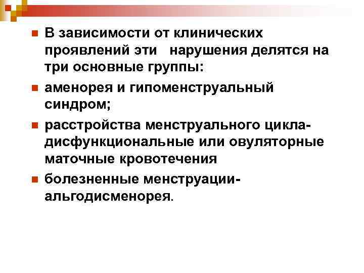 n n В зависимости от клинических проявлений эти нарушения делятся на три основные группы: