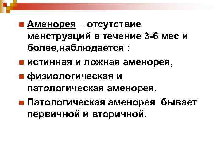 Аменорея – отсутствие менструаций в течение 3 -6 мес и более, наблюдается : n