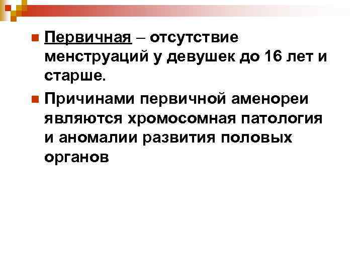 Первичная – отсутствие менструаций у девушек до 16 лет и старше. n Причинами первичной