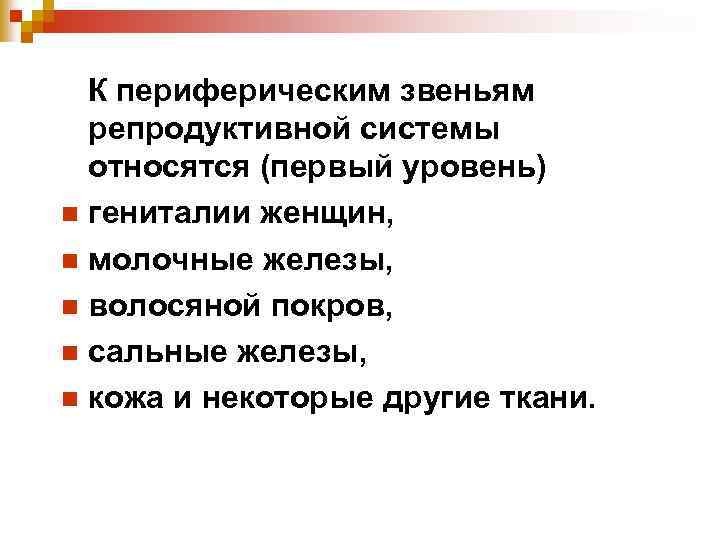 К периферическим звеньям репродуктивной системы относятся (первый уровень) n гениталии женщин, n молочные железы,