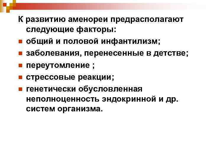 К развитию аменореи предрасполагают следующие факторы: n общий и половой инфантилизм; n заболевания, перенесенные