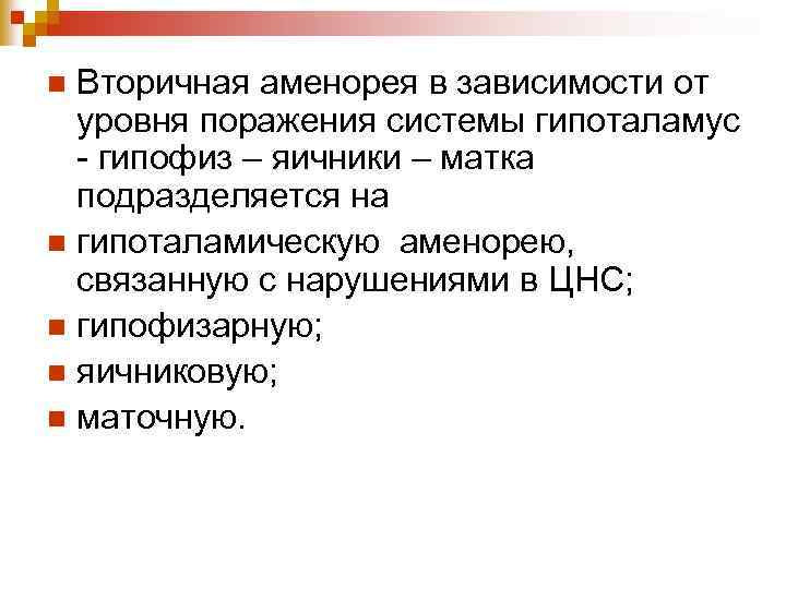 Вторичная аменорея в зависимости от уровня поражения системы гипоталамус - гипофиз – яичники –
