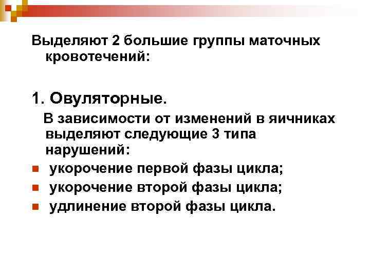 Выделяют 2 большие группы маточных кровотечений: 1. Овуляторные. В зависимости от изменений в яичниках