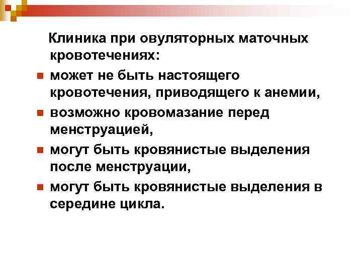 Клиника при овуляторных маточных кровотечениях: n может не быть настоящего кровотечения, приводящего к анемии,