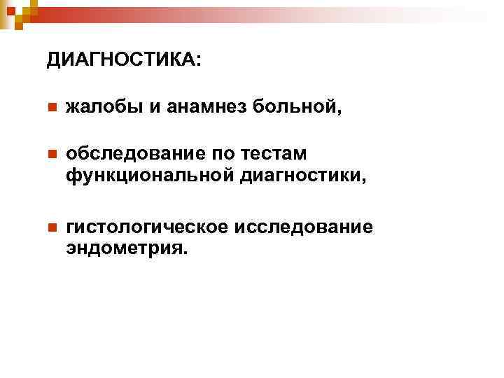 ДИАГНОСТИКА: n жалобы и анамнез больной, n обследование по тестам функциональной диагностики, n гистологическое