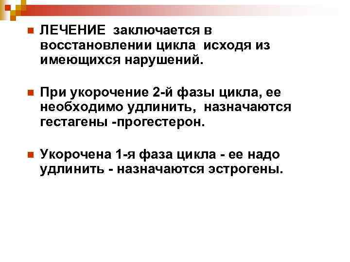 n ЛЕЧЕНИЕ заключается в восстановлении цикла исходя из имеющихся нарушений. n При укорочение 2