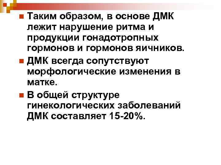 Таким образом, в основе ДМК лежит нарушение ритма и продукции гонадотропных гормонов и гормонов