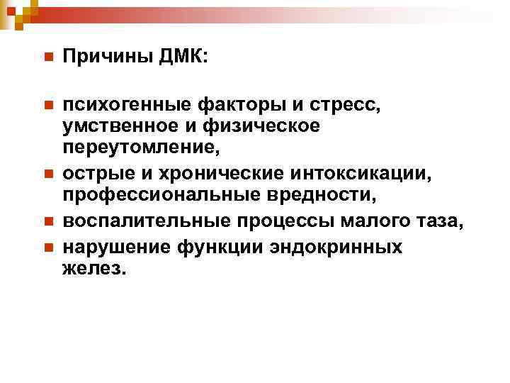 n Причины ДМК: n психогенные факторы и стресс, умственное и физическое переутомление, острые и