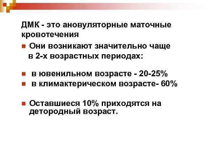 ДМК - это ановуляторные маточные кровотечения n Они возникают значительно чаще в 2 -х