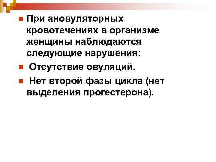 При ановуляторных кровотечениях в организме женщины наблюдаются следующие нарушения: n Отсутствие овуляций. n Нет