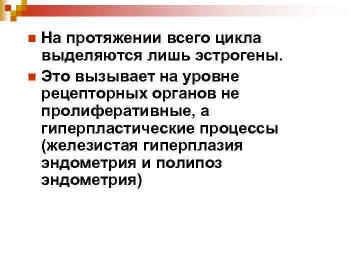 На протяжении всего цикла выделяются лишь эстрогены. n Это вызывает на уровне рецепторных органов