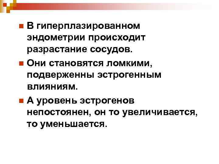 В гиперплазированном эндометрии происходит разрастание сосудов. n Они становятся ломкими, подверженны эстрогенным влияниям. n
