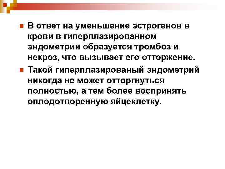 n n В ответ на уменьшение эстрогенов в крови в гиперплазированном эндометрии образуется тромбоз