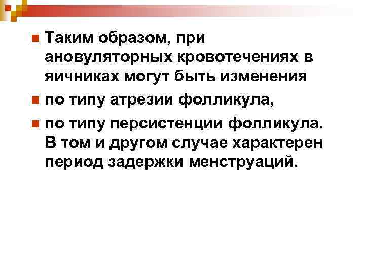 Таким образом, при ановуляторных кровотечениях в яичниках могут быть изменения n по типу атрезии