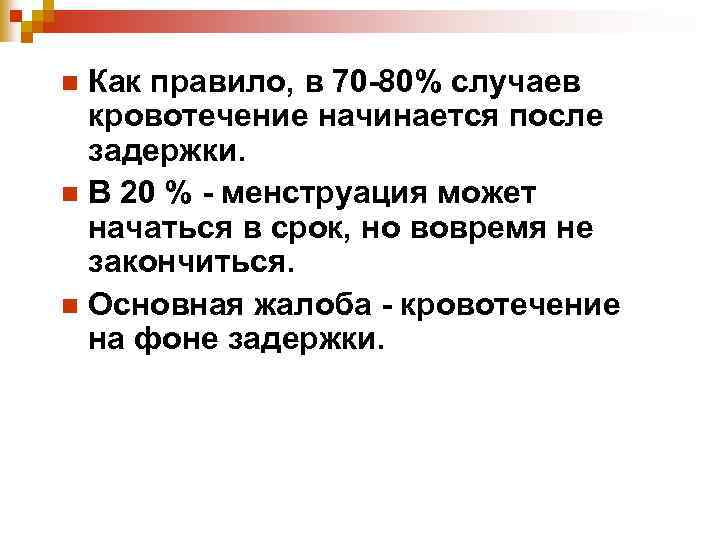 Как правило, в 70 -80% случаев кровотечение начинается после задержки. n В 20 %