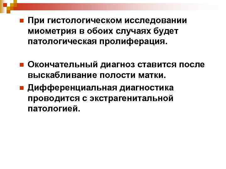 n При гистологическом исследовании миометрия в обоих случаях будет патологическая пролиферация. n Окончательный диагноз