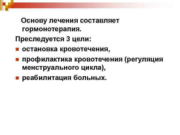 Основу лечения составляет гормонотерапия. Преследуется 3 цели: n остановка кровотечения, n профилактика кровотечения (регуляция