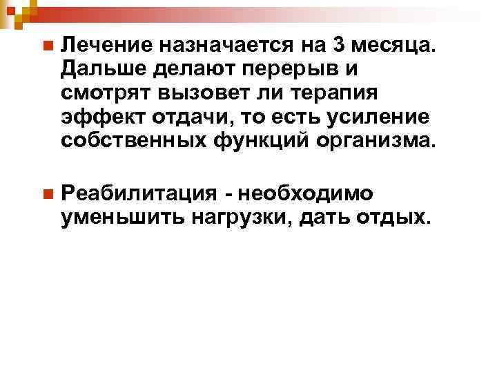 n Лечение назначается на 3 месяца. Дальше делают перерыв и смотрят вызовет ли терапия