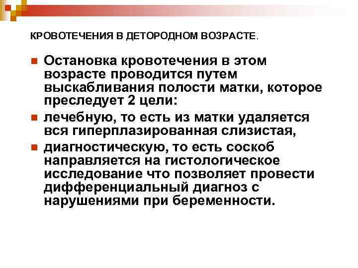 КРОВОТЕЧЕНИЯ В ДЕТОРОДНОМ ВОЗРАСТЕ. n n n Остановка кровотечения в этом возрасте проводится путем
