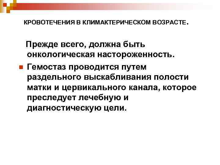 КРОВОТЕЧЕНИЯ В КЛИМАКТЕРИЧЕСКОМ ВОЗРАСТЕ. Прежде всего, должна быть онкологическая настороженность. n Гемостаз проводится путем
