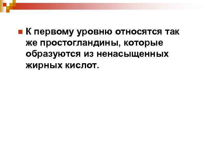 n К первому уровню относятся так же простогландины, которые образуются из ненасыщенных жирных кислот.