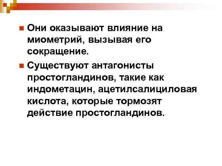 Они оказывают влияние на миометрий, вызывая его сокращение. n Существуют антагонисты простогландинов, такие как