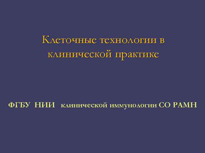Клеточные технологии в клинической практике ФГБУ НИИ клинической иммунологии СО РАМН 