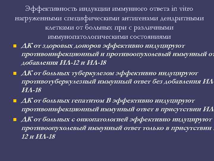 Эффективность индукции иммунного ответа in vitro нагруженными специфическими антигенами дендритными клетками от больных при
