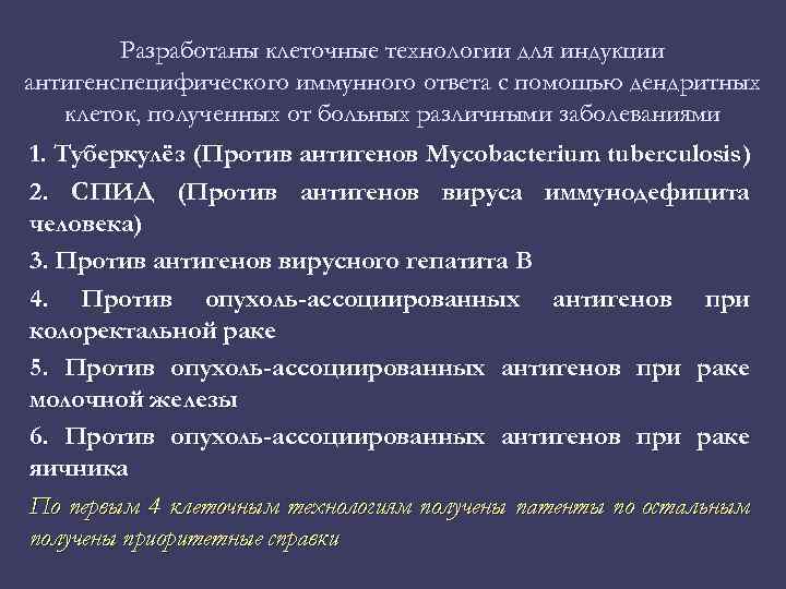 Разработаны клеточные технологии для индукции антигенспецифического иммунного ответа с помощью дендритных клеток, полученных от