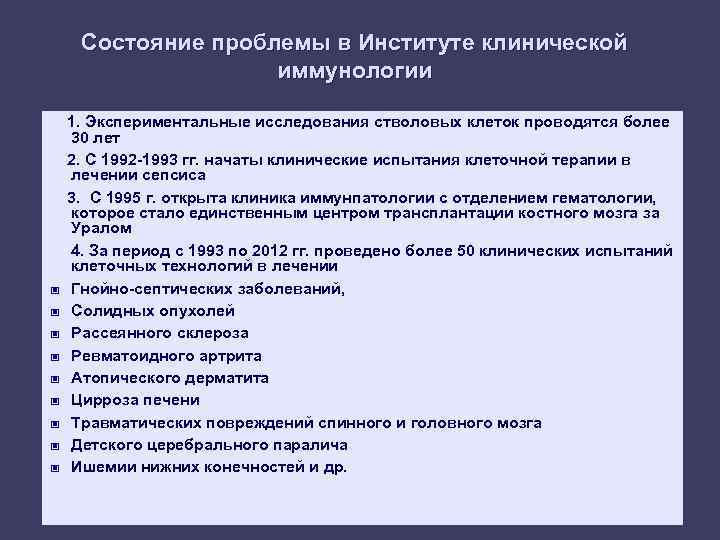 Состояние проблемы в Институте клинической иммунологии - 1. Экспериментальные исследования стволовых клеток проводятся более