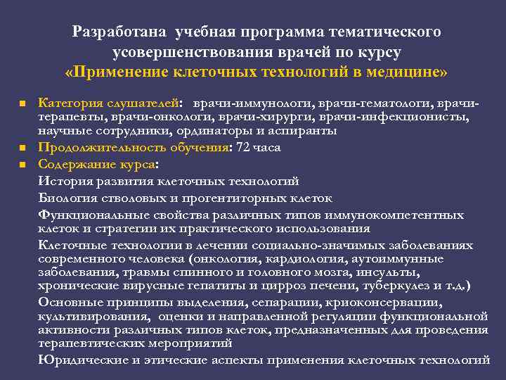 Разработана учебная программа тематического усовершенствования врачей по курсу «Применение клеточных технологий в медицине» n