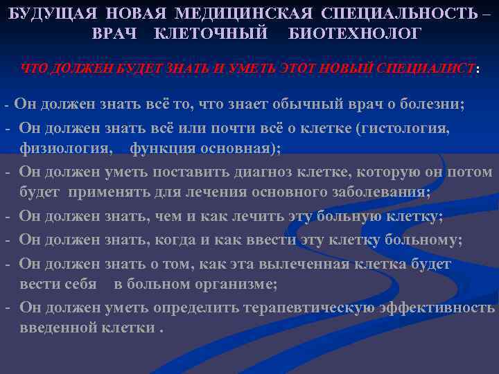 БУДУЩАЯ НОВАЯ МЕДИЦИНСКАЯ СПЕЦИАЛЬНОСТЬ – ВРАЧ КЛЕТОЧНЫЙ БИОТЕХНОЛОГ ЧТО ДОЛЖЕН БУДЕТ ЗНАТЬ И УМЕТЬ