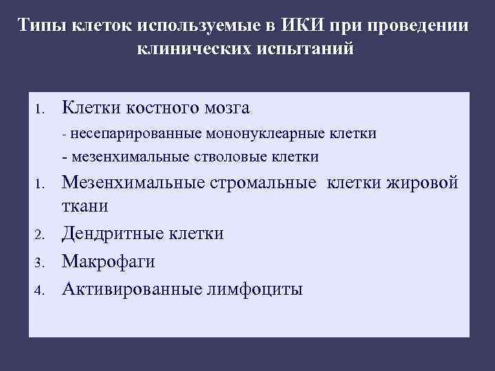 Типы клеток используемые в ИКИ при проведении клинических испытаний 1. Клетки костного мозга -