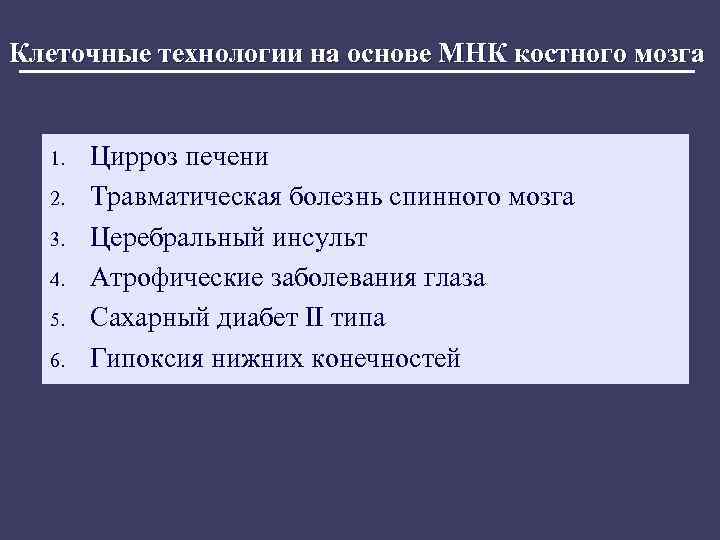 Клеточные технологии на основе МНК костного мозга 1. 2. 3. 4. 5. 6. Цирроз