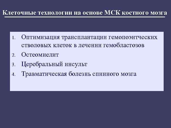 Клеточные технологии на основе МСК костного мозга 1. 2. 3. 4. Оптимизация трансплантации гемопоэитческих