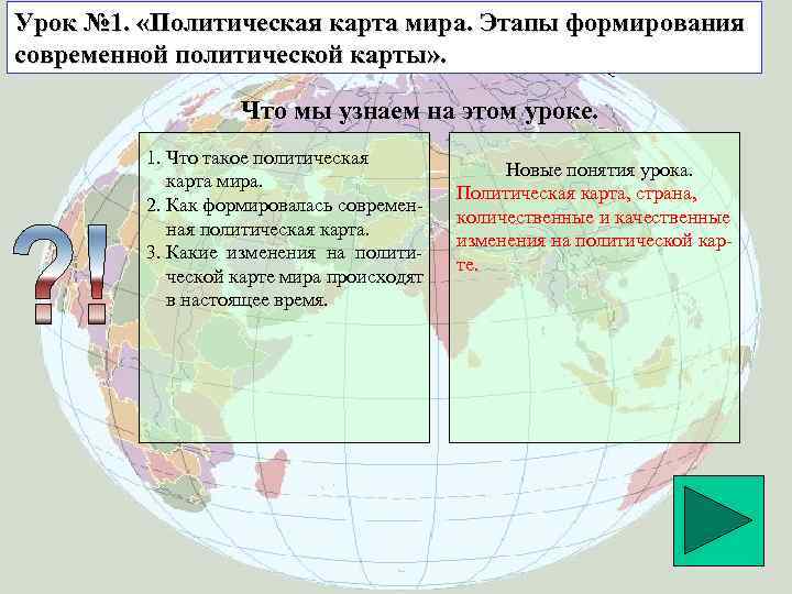 Урок № 1. «Политическая карта мира. Этапы формирования современной политической карты» . Что мы